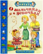 Книга Александра Монич «О мальчиках и девочках. Веселые истории» 978-617-09-1572-6