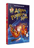 Книга Агнешка Ножинская-Демъянюк «Дарунок Різдвяної зірки» 978-966-982-250-5