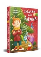 Книга Любовь Загоровская «Завдання для Бабайка, або Різдвяна плутанина» 978-966-982-058-7