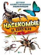 Книга Воронков К. «Насекомые и пауки» 978-966-982-156-0 Книга Воронков К. «Насекомые и пауки» 978-966-982-156-0
