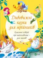 Книга «Дивовижні казки для мрійників» 978-966-982-160-7 Книга «Дивовижні казки для мрійників» 978-966-982-160-7