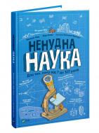 Книга Бертран Фишу «Ненудна наука» 978-966-982-174-4