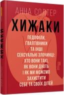 Книга Анна Солтер «Хижаки. Педофіли, ґвалтівники та інші сексуальні злочинц