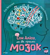 Книга Ежи Ветулани «Сон Аліси або Як працює мозок» 978-966-982-194-2