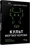 Книга «Культ мертвої корови. Як оригінальна хакерська супергрупа могла би врятувати світ» 978-617-09-7366-5