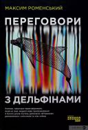 Книга Максим Роменский «Переговори з дельфінами» 978-617-09-6152-5