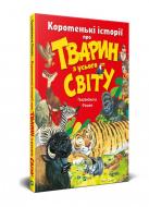 Книга П'єранджела Фйорані «Коротенькі історії про тварин з усього світу» 978-966-982-110-2