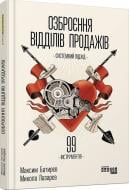 Книга Максим Батырев «Озброєння відділів продажів. Системний підхід» 978-617-09-7157-9