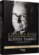 Книга Элис Шредер «Снігова куля. Воррен Баффет і справа життя» 978-617-09-6493-9