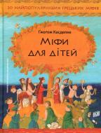 Книга Гжегож Касдепке «Міфи для дітей» 978-966-2647-34-1 Книга Гжегож Касдепке «Міфи для дітей» 978-966-2647-34-1