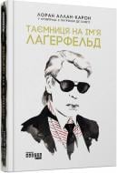 Книга Лоран Аллан-Карон «Таємниця на ім’я Лаґерфельд» 978-617-09-7156-2