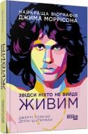 Книга Джерри Гопкинс «Звідси ніхто не вийде живим» 978-617-522-027-6