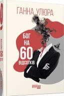 Книга Анна Улюра «Бог на 60 відсотків» 978-617-522-039-9