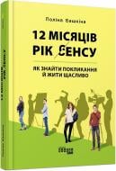 Книга Поліна Башкіна «12 місяців. Рік сенсу. Як знайти покликання й жити щасливо» 978-617-09-6827-2