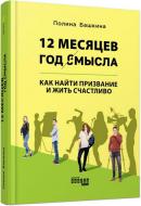 Книга Поліна Башкіна «12 месяцев. Год смысла. Как найти призвание и жить счастливо» 978-617-09-6754-1