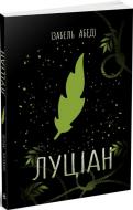 Книга Ізабель Абеді «Луціан» 9-786-170-969-644