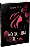 Книга Ізабель Абеді «Найдовша ніч» 9-786-170-969-651