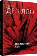 Книга Дон Делілло «Підземний світ» 978-617-09-5826-6