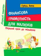 Книга Анна Гресь «Полезные навыки. Финансовая грамотность для детей. Первый шаг к миллиону 4+» 9786170026972
