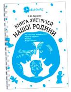 Книга О. Харченко «Книга зустрічей нашої родини (КНС001» 9786170028099