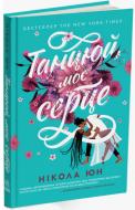 Книга Нікола Юн «Танцюй моє серце» 9-786-170-971-999