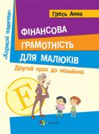 Книга Анна Гресь «Фінансова грамота для малюків. Другий крок до мільйона» 978-617-00-2810-5