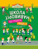 Книга Анна Гресь «Квест у місті. Школа навиворіт. Що робити, якщо…?» 978-617-00-2843-3