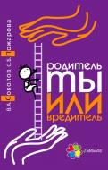 Книга Вадим Соколов «Родитель ты или вредитель» 978-617-00-2844-0 Книга Вадим Соколов «Родитель ты или вредитель» 978-617-00-2844-0