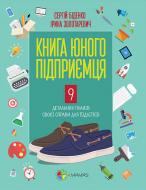 Книга Сергей Биденко «Книга юного підприємця. 9 детальних планів своєї справи для підлітків» 978-617-002914-0