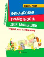 Книга Анна Гресь «Полезные навыки. Финансовая грамотность для детей. Первый шаг к миллиону 4+» 9786170029577