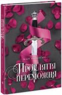 Книга Мари Руткоски «Прокляття переможця. 1» 9-786-170-970-350