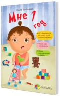 Книга Ольга Бабичева «Для заботливых родителей: Мне 1 год» 9786170029652