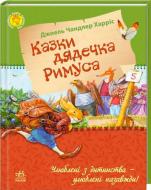 Книга Джоэль Харрис «Любимая книга детства: Сказки дядюшки Римуса» 9786170927576