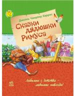 Книга Джоель Харріс «Улюблена книга дитинства: Казки дядечка Римуса» 9786170927583