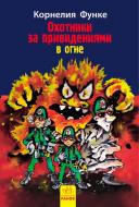 Книга Корнелия Функе «Охотники за привидениями: в огне» 9786170927705