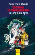 Книга Корнелія Функе «Мисливці за привидами: На льодяному шляху» 9786170927743