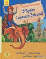 Книга Нестайко В. «Улюблена книга дитинства: У країні сонячних зайчиків» 978-617-09-3157-3
