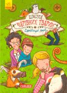 Книга Маргіт Ауер «Школа чарівних тварин: Самісінькі ями!» 9786170931771