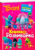 Книжка-розвивайка «Тролі» 9786175009567