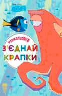 Книга «З'єднай крапки. У пошуках Дорі.» 978-617-5009-62-8