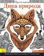 Раскраска Бен Квок «Прості тангли: Дика природа» 9789667483111