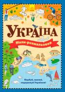 Атлас-розмальовка Олена Романова «Україна» 978-9-6674-8341-8