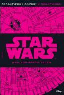Книга «Звездные войны. Игры. Топ-факты. Тесты.» 978-966-94-3034-2