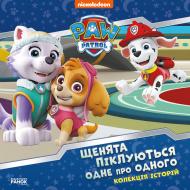 Книга «Щенячий Патруль. Щенята піклуються одне про одного» 978-617-784-652-8