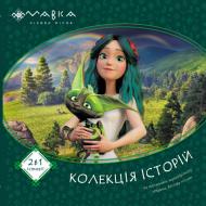 Книга «Мавка. Колекція історій. Збірка 1» 978-617-09-8329-9