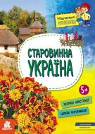 Книга Оксана Казакина «Старовинна Україна» 978-617-09-8160-8