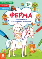 Розмальовка «Віршики. Завдання. Ферма» 9-786-170-977-236