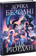 Книга Рік Ріордан «Дочка безодні» 978-617-09-8184-4