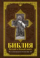 Книга «Библия.Ветхий и Новый завет» 978-5-17-102793-3