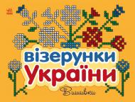 Розмальовка «Візерунки України: Вишивки» 9-789-667-514-228